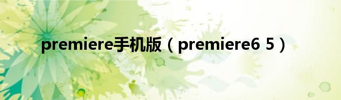 premiere手机版（premiere6 5）