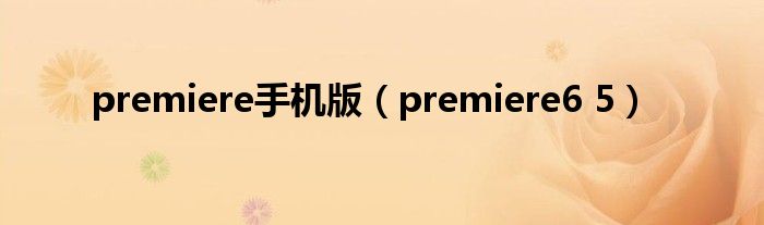 premiere手机版（premiere6 5）