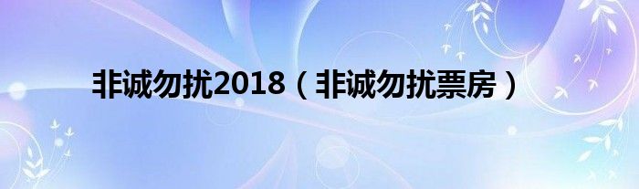 非诚勿扰2018（非诚勿扰票房）