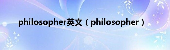 philosopher英文（philosopher）