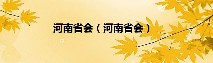 河南省会（河南省会）