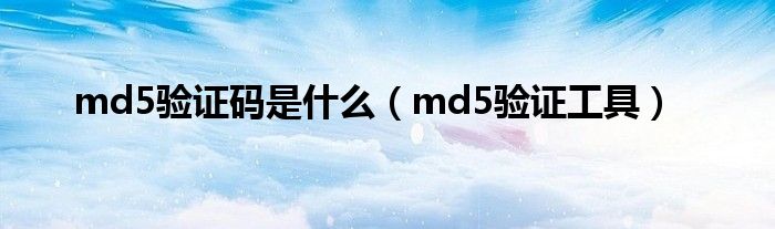 md5验证码是是什么（md5验证工具）