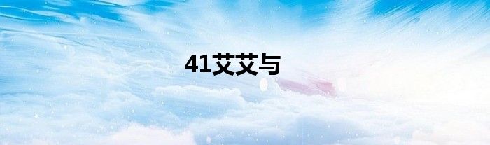 41艾艾与