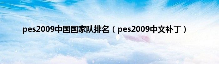 pes2009中国国家队排名（pes2009中文补丁）