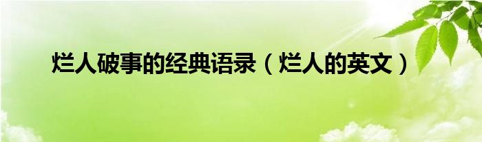 烂人破事的经典语录（烂人的英文）