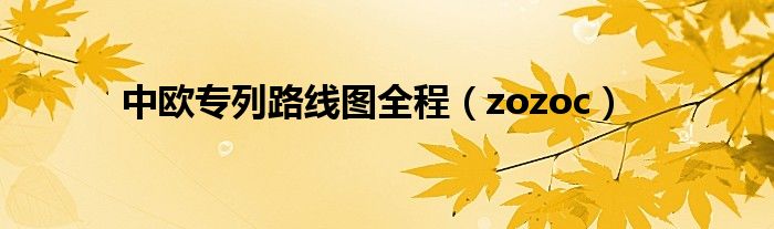 中欧专列路线图全程（zozoc）