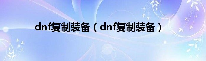 dnf复制装备（dnf复制装备）