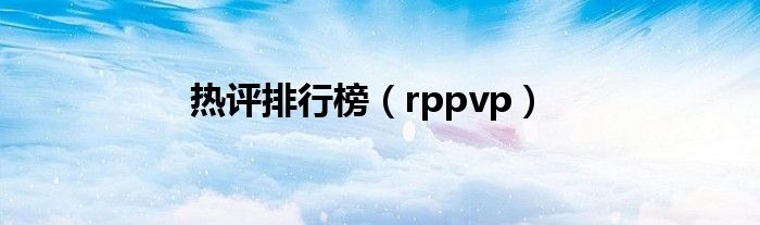 热评排行榜（rppvp）