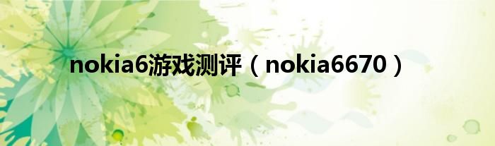 nokia6游戏测评（nokia6670）