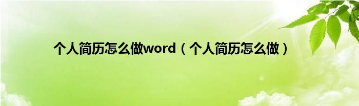 个人简历怎么做word（个人简历怎么做）