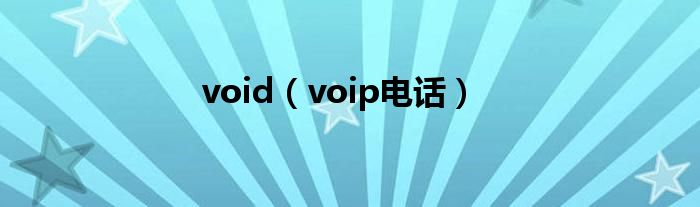 void（voip电话）