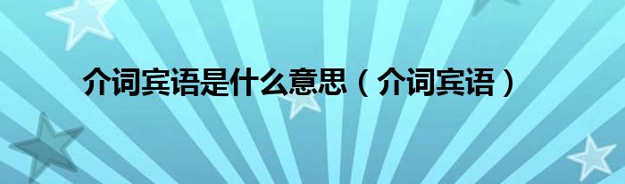 介词宾语是是什么意思（介词宾语）