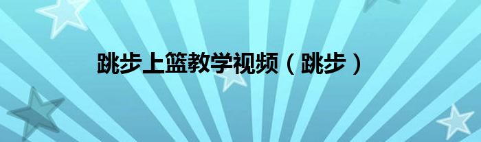 跳步上篮教学视频（跳步）