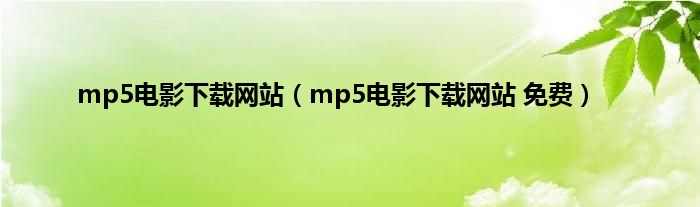 mp5电影下载网站（mp5电影下载网站 免费）