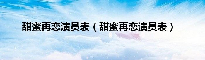 甜蜜再恋演员表（甜蜜再恋演员表）