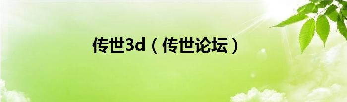 传世3d（传世论坛）