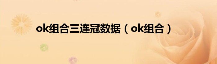 ok组合三连冠数据（ok组合）