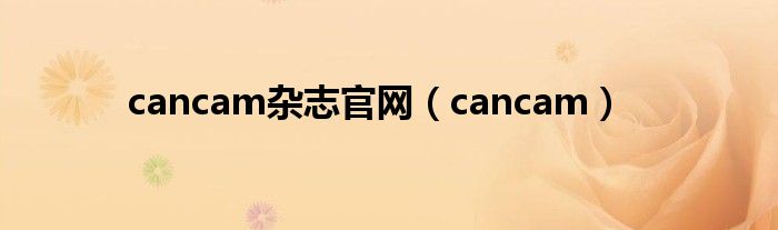 cancam杂志官网（cancam）