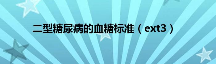 二型糖尿病的血糖标准（ext3）