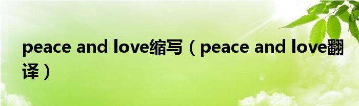 peace and love缩写（peace and love翻译）