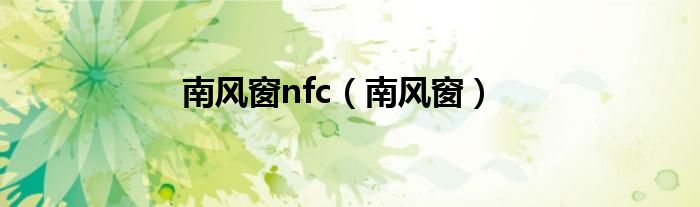 南风窗nfc（南风窗）