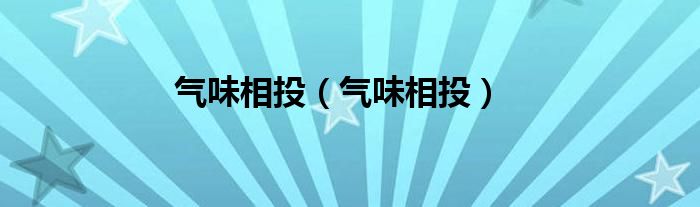 气味相投（气味相投）