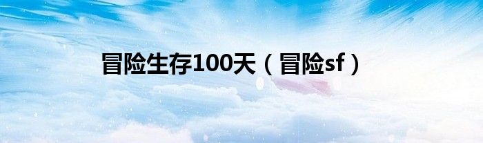 冒险生存100天（冒险sf）