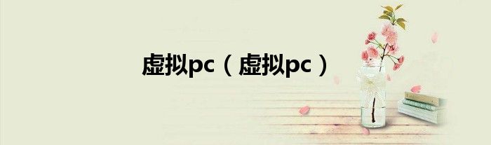 虚拟pc（虚拟pc）