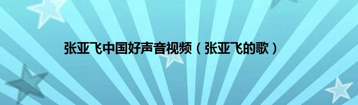 张亚飞中国好声音视频（张亚飞的歌）