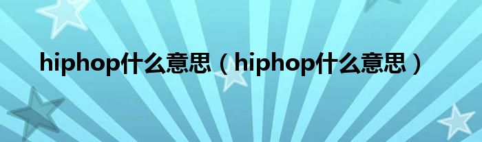 hiphop是什么意思（hiphop是什么意思）