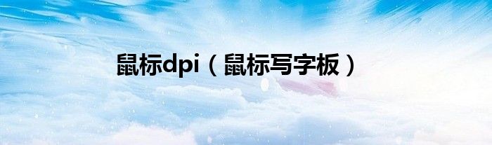 鼠标dpi（鼠标写字板）