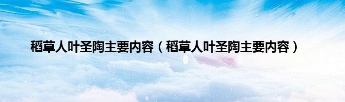 稻草人叶圣陶主要内容（稻草人叶圣陶主要内容）