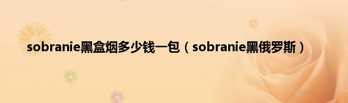 sobranie黑盒烟多少钱一包（sobranie黑俄罗斯）