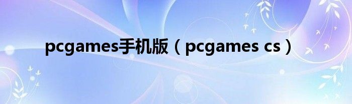 pcgames手机版（pcgames cs）