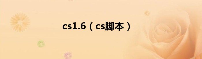 cs1.6（cs脚本）