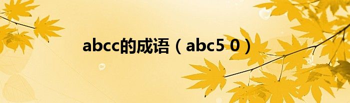 abcc的成语（abc5 0）