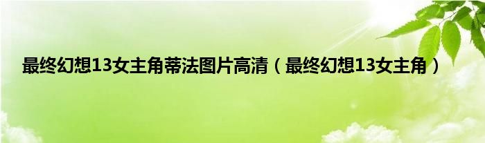 最终幻想13女主角蒂法图片高清（最终幻想13女主角）