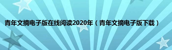 青年文摘电子版在线阅读2020年（青年文摘电子版下载）