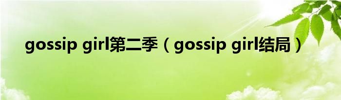 gossip girl第二季（gossip girl结局）