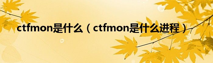 ctfmon是是什么（ctfmon是是什么进程）