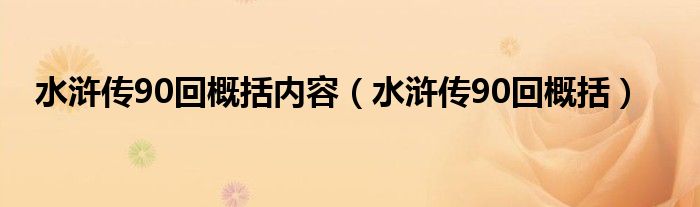 水浒传90回概括内容（水浒传90回概括）