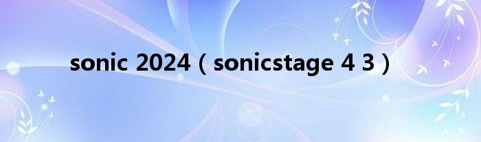 sonic 2024（sonicstage 4 3）