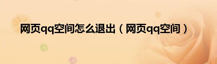 网页qq空间怎么退出（网页qq空间）