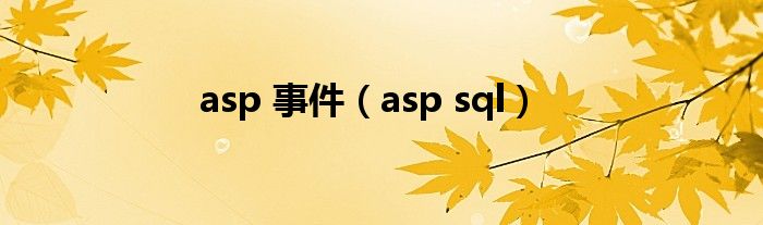 asp 事件（asp sql）