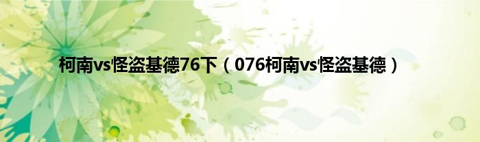 柯南vs怪盗基德76下（076柯南vs怪盗基德）