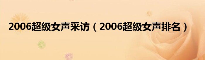 2006超级女声采访（2006超级女声排名）