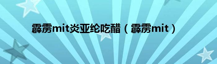 霹雳mit炎亚纶吃醋（霹雳mit）