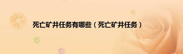 死亡矿井任务有哪些（死亡矿井任务）