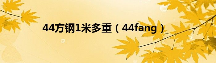 44方钢1米多重（44fang）