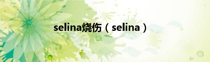 selina烧伤（selina）